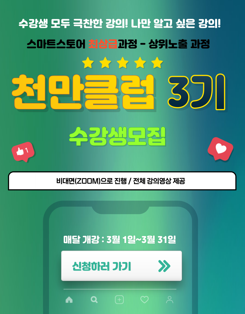 (ZOOM 비대면) [천만클럽 3기] 스마트스토어 최상급 상위노출 과정
