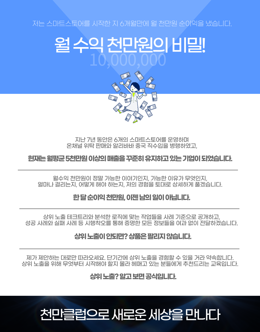 (ZOOM 비대면) [천만클럽 3기] 스마트스토어 최상급 상위노출 과정