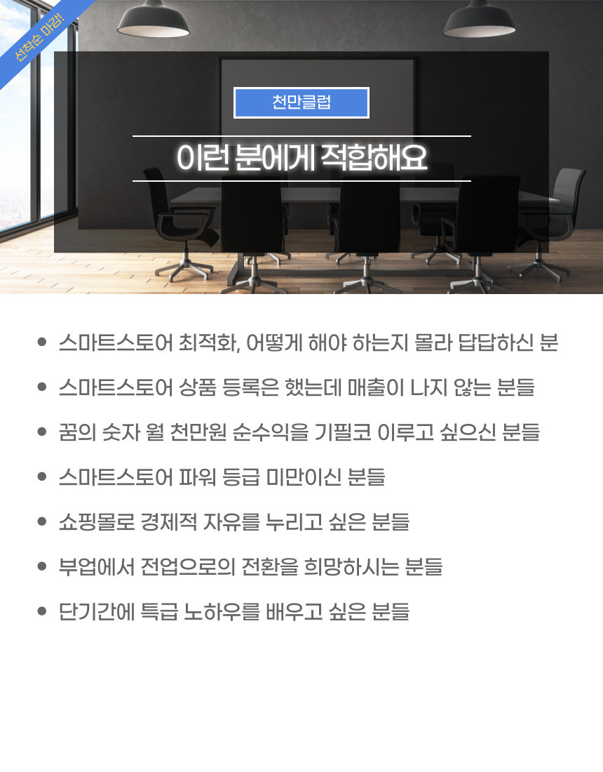 (ZOOM 비대면) [천만클럽 3기] 스마트스토어 최상급 상위노출 과정