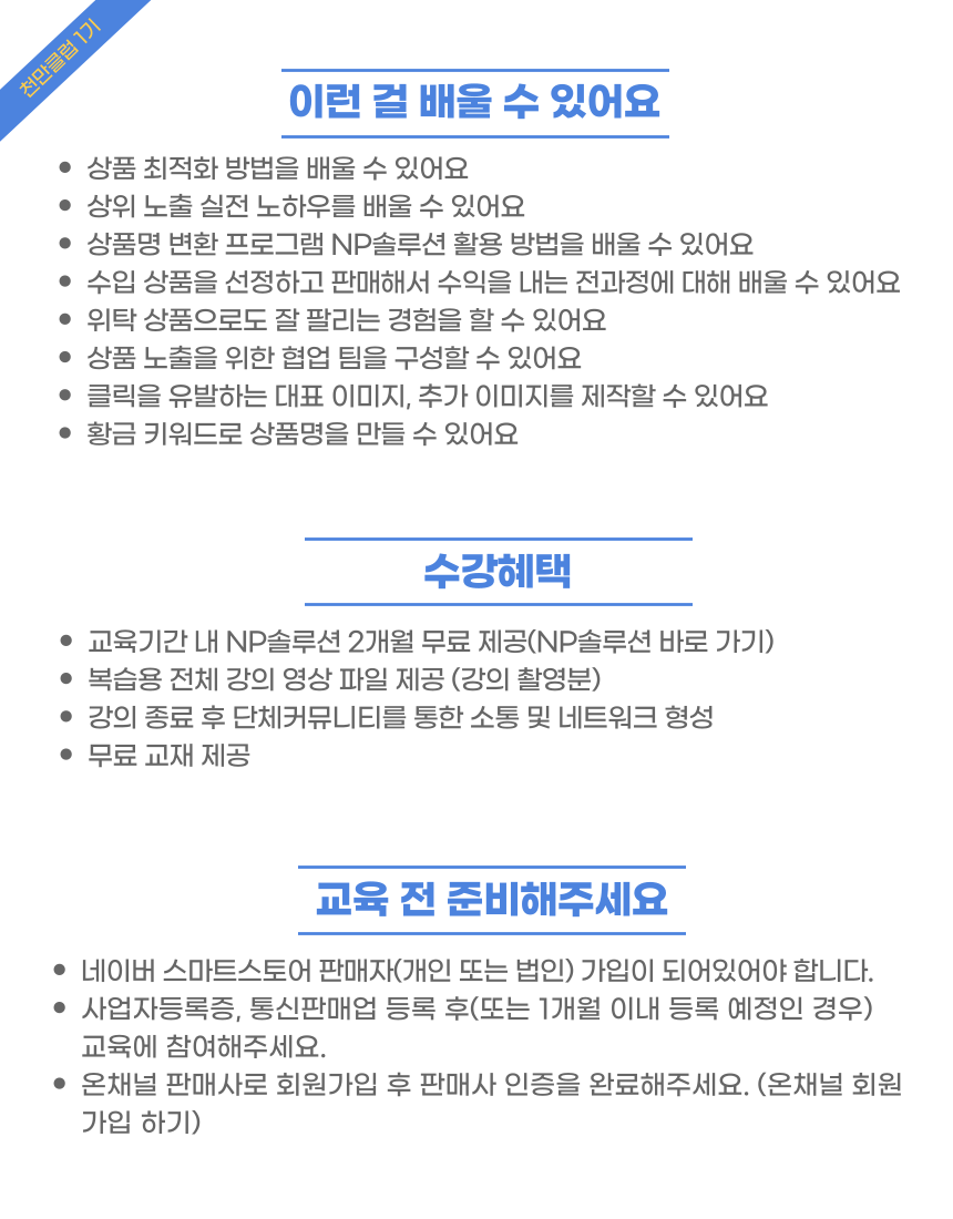 (ZOOM 비대면) [천만클럽 3기] 스마트스토어 최상급 상위노출 과정